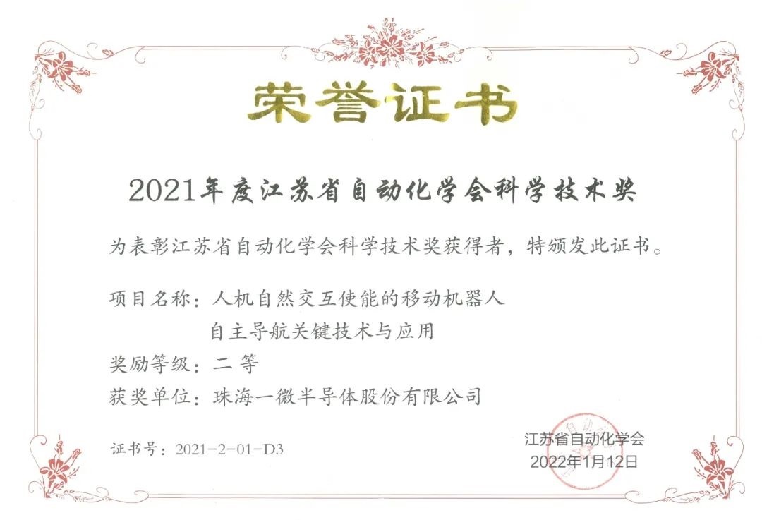 一微半導體榮獲2021年度江蘇省自動化學會科學技術(shù)獎二等獎